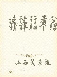 使徒行者分集剧情详细介绍