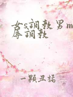 女s调教男m羞辱调教