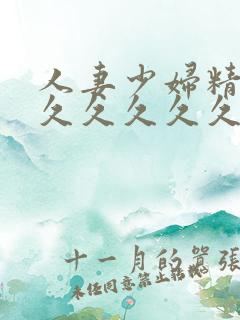 人妻少妇精品久久久久久久久