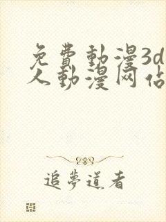 免费动漫3d同人动漫网站入口