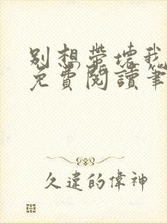 别想带坏我全文免费阅读笔趣阁