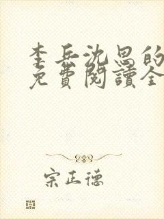 李兵沈思的小说免费阅读全文无弹窗