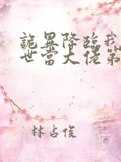 诡异降临我在末世当大佬第二季