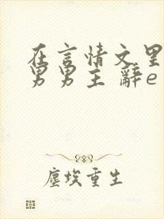 在言情文里撩直男男主 辞e