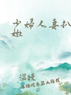 少妇人妻扒开粉嫩