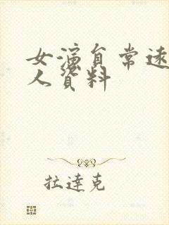 女演员常远的个人资料