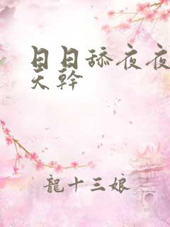 日日舔夜夜操天天干