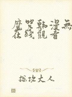 魔咒韩漫无删减在线观看