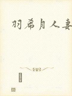 羽希月人妻初乳