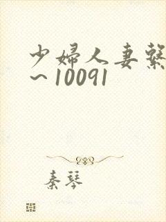 少妇人妻系列1～10091