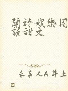 关于娱乐圈的小说甜文