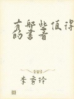 有哪些值得推荐的书看