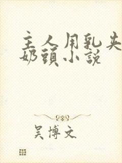 主人用乳夹调教奶头小说