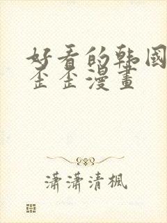 好看的韩国韩漫歪歪漫画