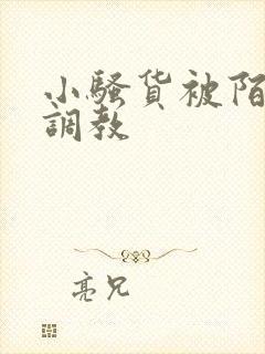 小骚货被陌生人调教