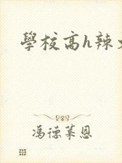 学校高h辣文