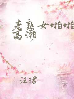 老熟女啪啪露脸高潮