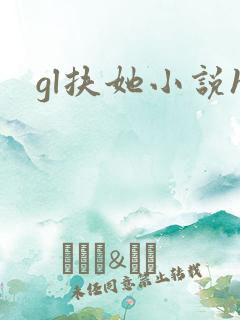 gl扶她小说h