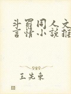 斗罗同人文女主言情小说推荐