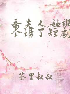 乔夫人,她飒爆全场了短剧