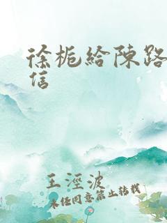 徐栀给陈路周的信