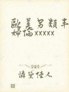 欧美另类丰满熟妇伦xxxxx