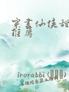 穿书仙侠甜宠文推荐