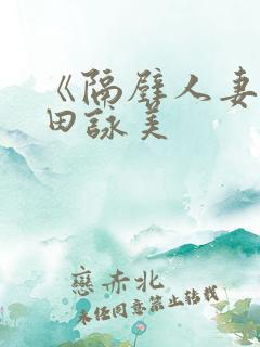 《隔壁人妻》深田咏美
