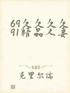 69久久久久久91精品人妻