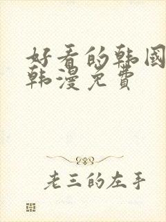 好看的韩国漫画韩漫免费