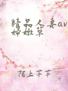 精品人妻av少妇嫩草