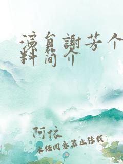 演员谢芳个人资料简介