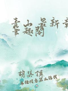 青山 最新章节笔趣阁