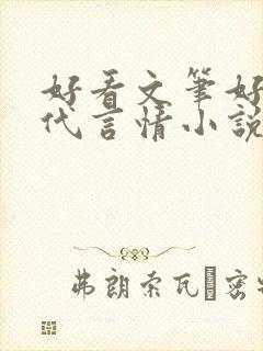 好看文笔好的现代言情小说