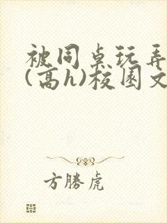 被同桌玩弄奶头(高h)校园文