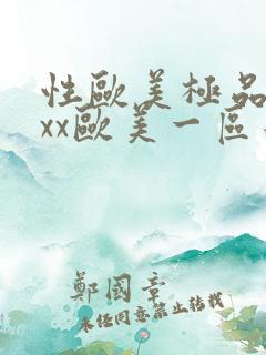 性欧美极品xxxx欧美一区二区