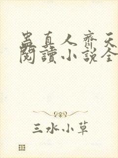 蛊真人齐天在线阅读小说全集免费