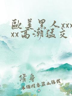 欧美黑人xxxxx高潮猛交