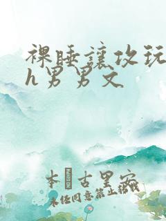 裸睡让攻玩奶头h男男文