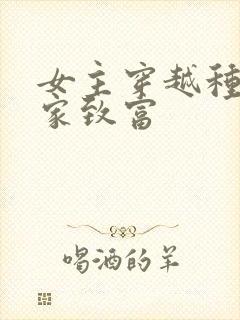 女主穿越种田发家致富