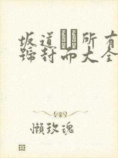 坂道みる所有番号封面大全