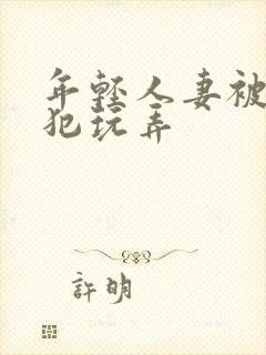 年轻人妻被公侵犯玩弄