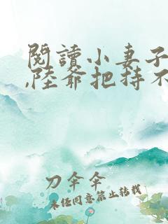 阅读小妻子太凶,陆爷把持不住了