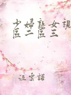 少妇熟女视频一区二区三