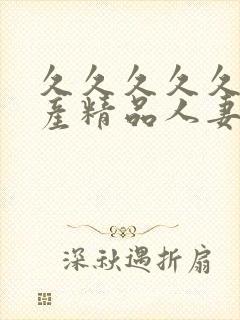 久久久久久久国产精品人妻