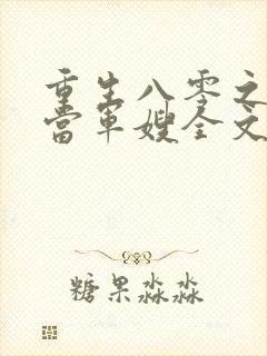 重生八零之我要当军嫂全文免费观看