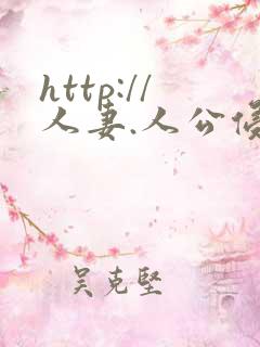 http://人妻.人公侵犯人妻