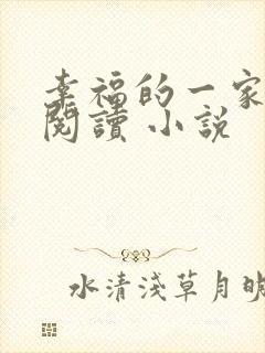 幸福的一家全文阅读 小说