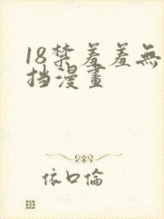 18禁羞羞无遮挡漫画