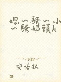 嗯～骚～小淫妇～骚奶头h